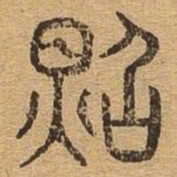 照书法图片