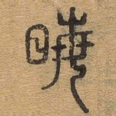 晦书法图片