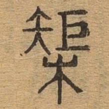 矩书法图片