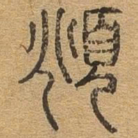 俯书法图片