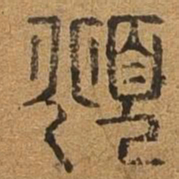 俯书法图片