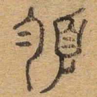 领书法图片