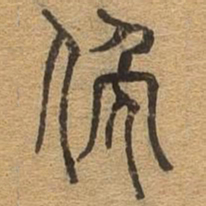 俯书法图片