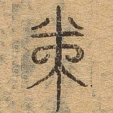 束书法图片