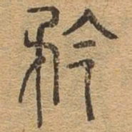 矜书法图片