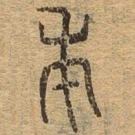 束书法图片
