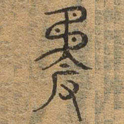矜书法图片