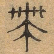 带书法图片
