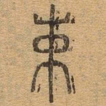 束书法图片