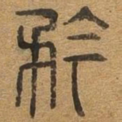 矜书法图片