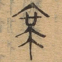 带书法图片