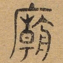 庙书法图片
