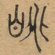 眺书法图片