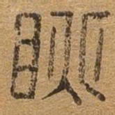 眺书法图片