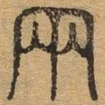 两书法图片