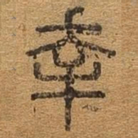 幸书法图片
