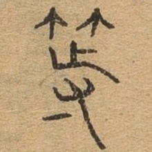 等书法图片