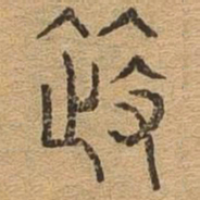 等书法图片