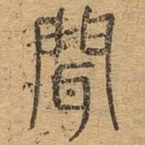 闻书法图片
