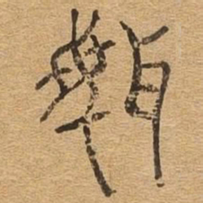 闻书法图片