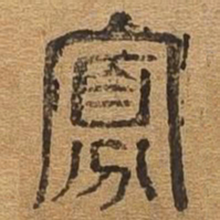 寡书法图片