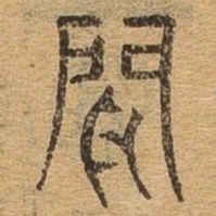 闻书法图片