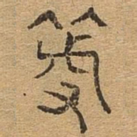 等书法图片