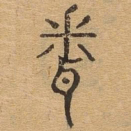 闻书法图片