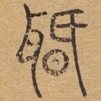 闻书法图片