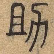 助书法图片