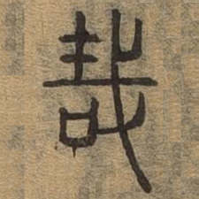 哉书法图片