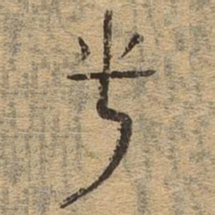 乎书法图片