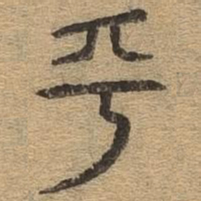乎书法图片