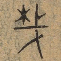 哉书法图片