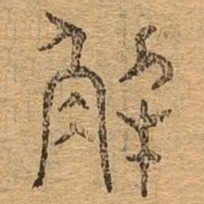 解书法图片