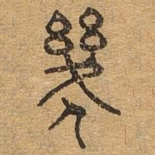 机书法图片