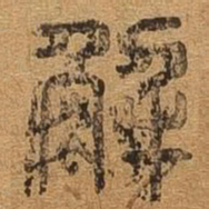 解书法图片