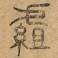 组书法图片