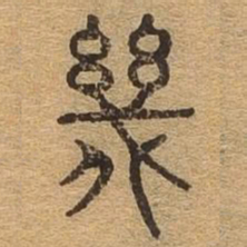 机书法图片