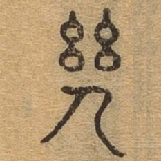 机书法图片