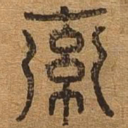 索书法图片