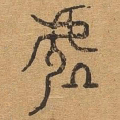 处书法图片