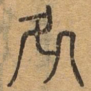 处书法图片
