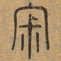 寂书法图片