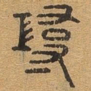 寻书法图片