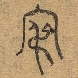 寂书法图片