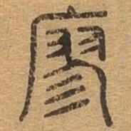 寥书法图片