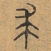 求书法图片