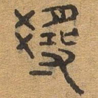 寻书法图片