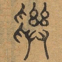 寻书法图片